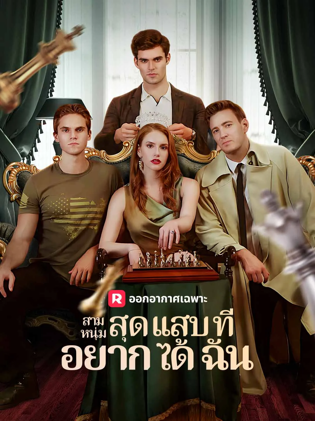 สามหนุ่มสุดแสบที่อยากได้ฉัน