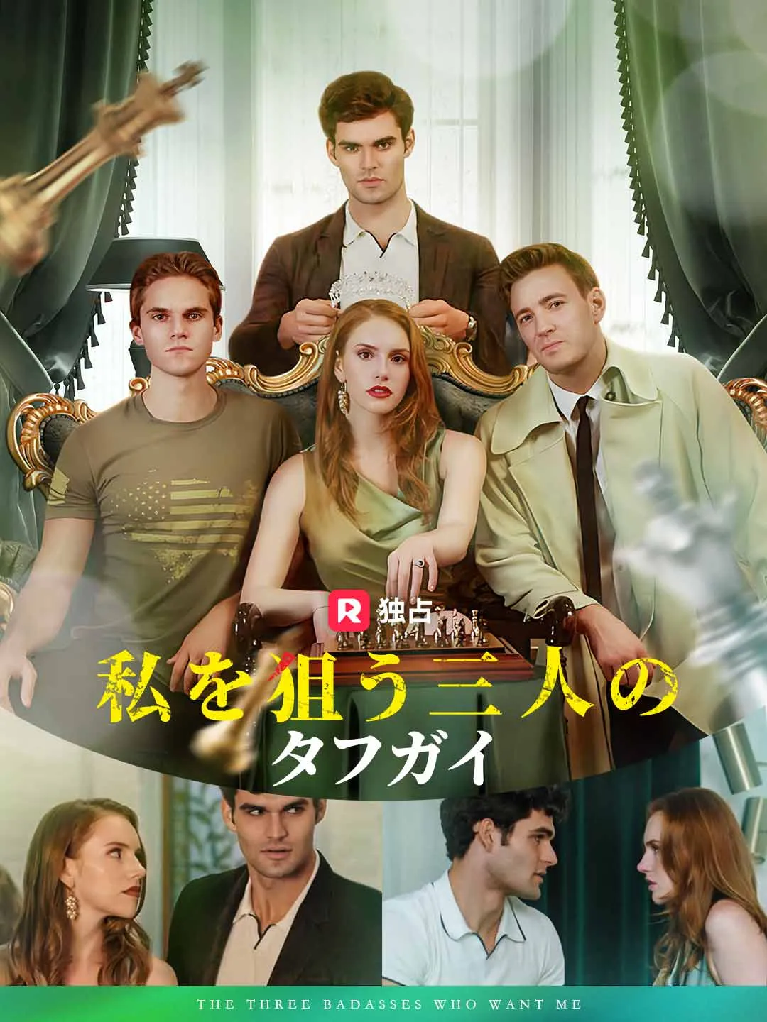 私を狙う三人のタフガイ