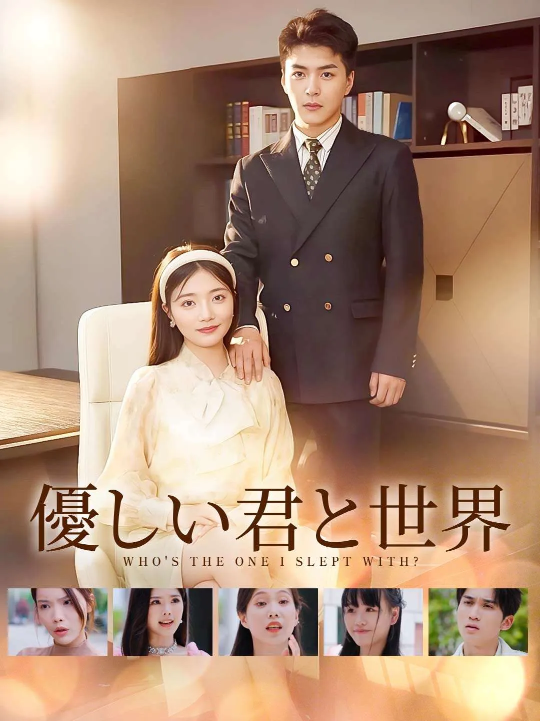 優しい君と世界