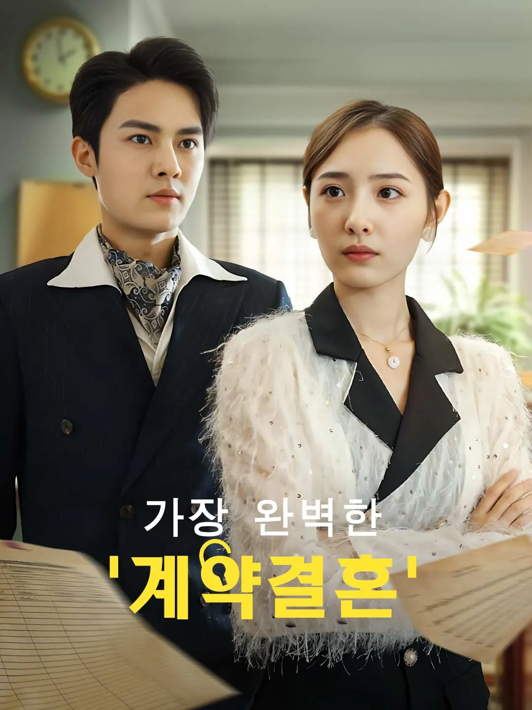 가장 완벽한 '계약결혼'