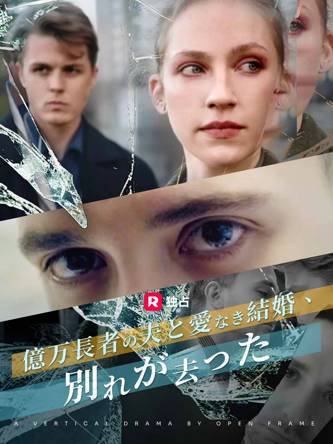 億万長者の夫と愛なき結婚、別れが去った