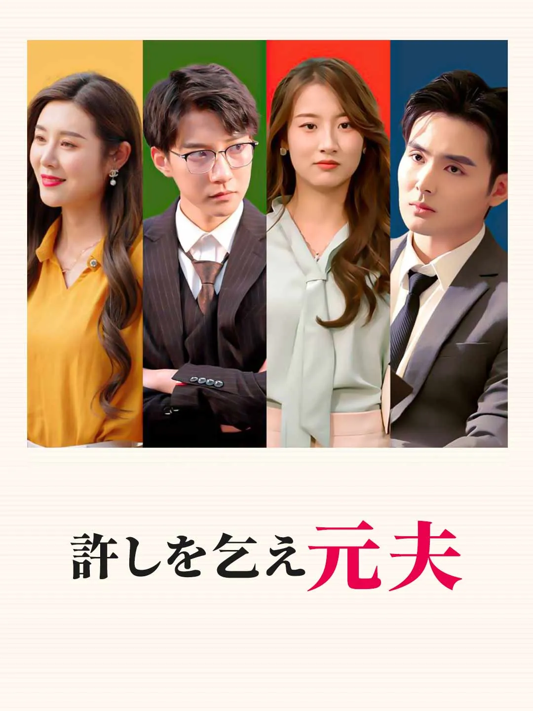 許しを乞え元夫