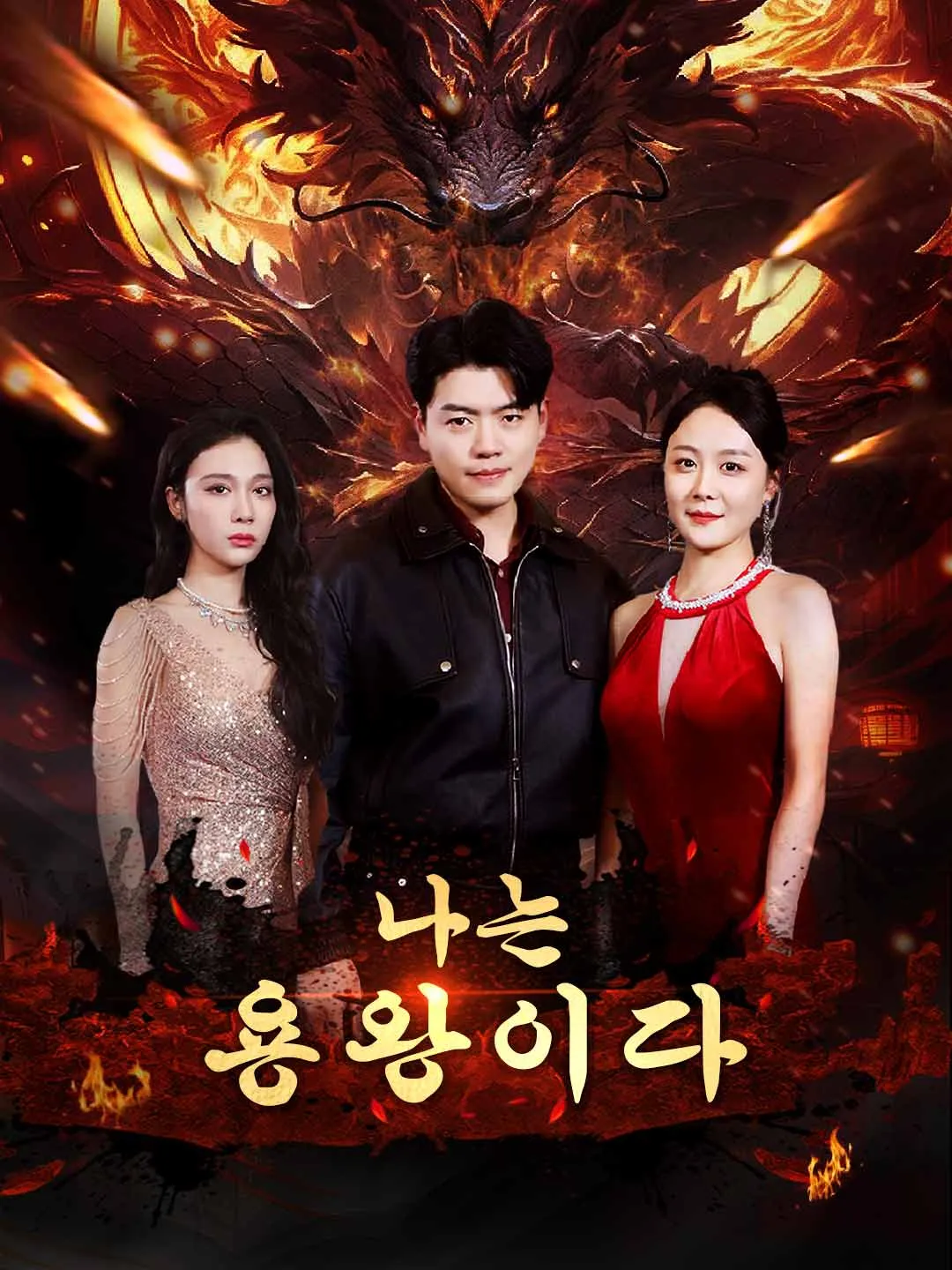 [더빙]나는 용왕이다