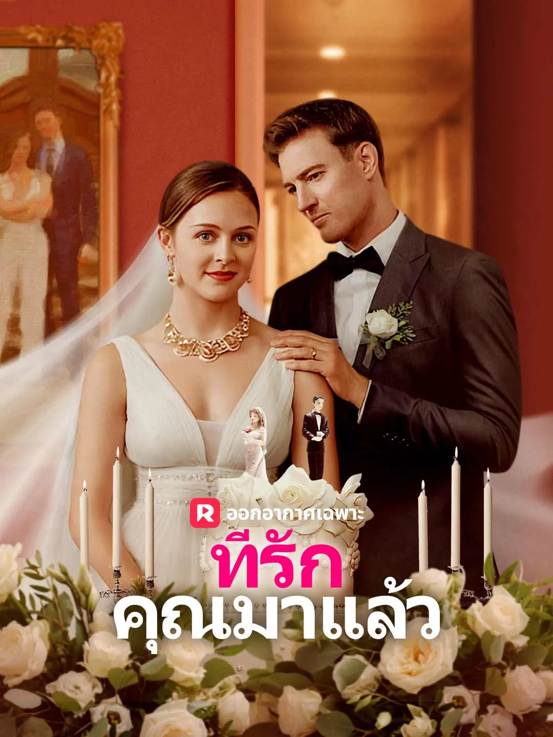 ที่รัก คุณมาแล้ว