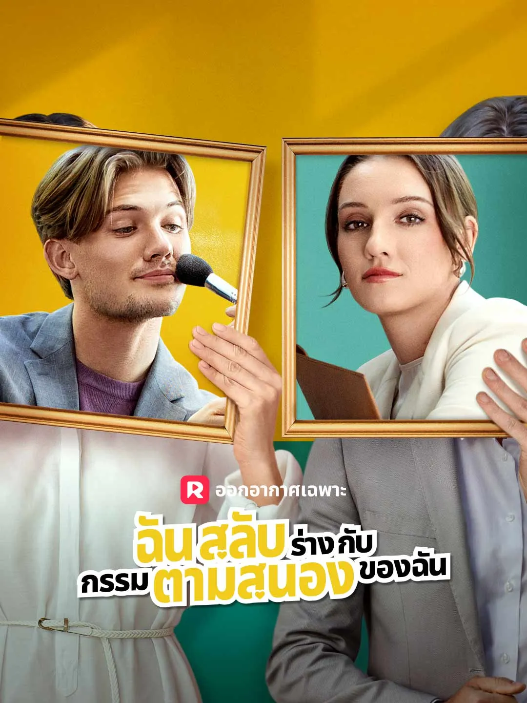 ฉันสลับร่างกับกรรมตามสนองของฉัน