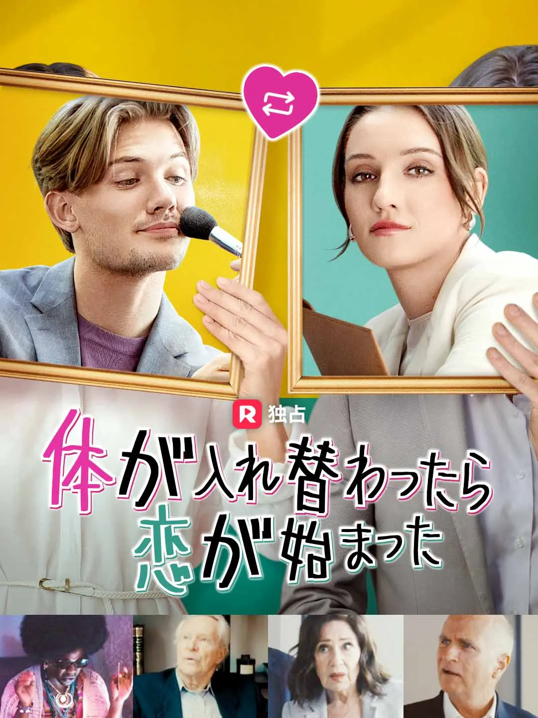 体が入れ替わったら恋が始まった