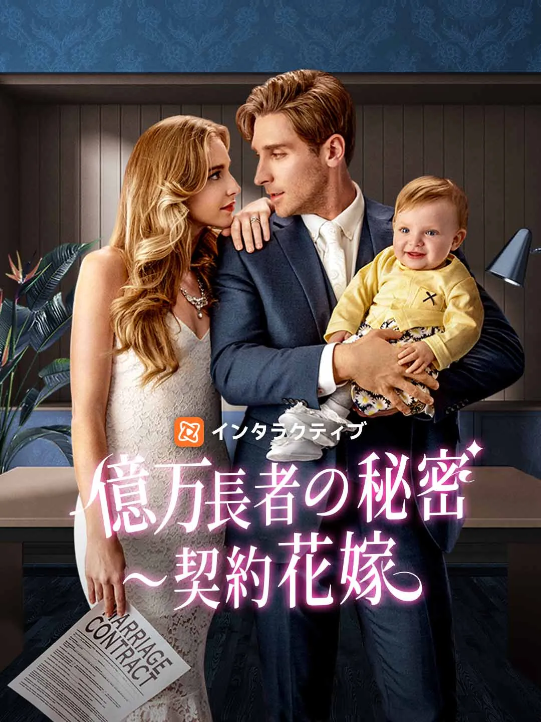 億万長者の秘密〜契約花嫁
