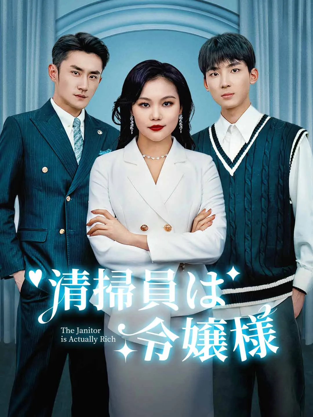 清掃員は令嬢様