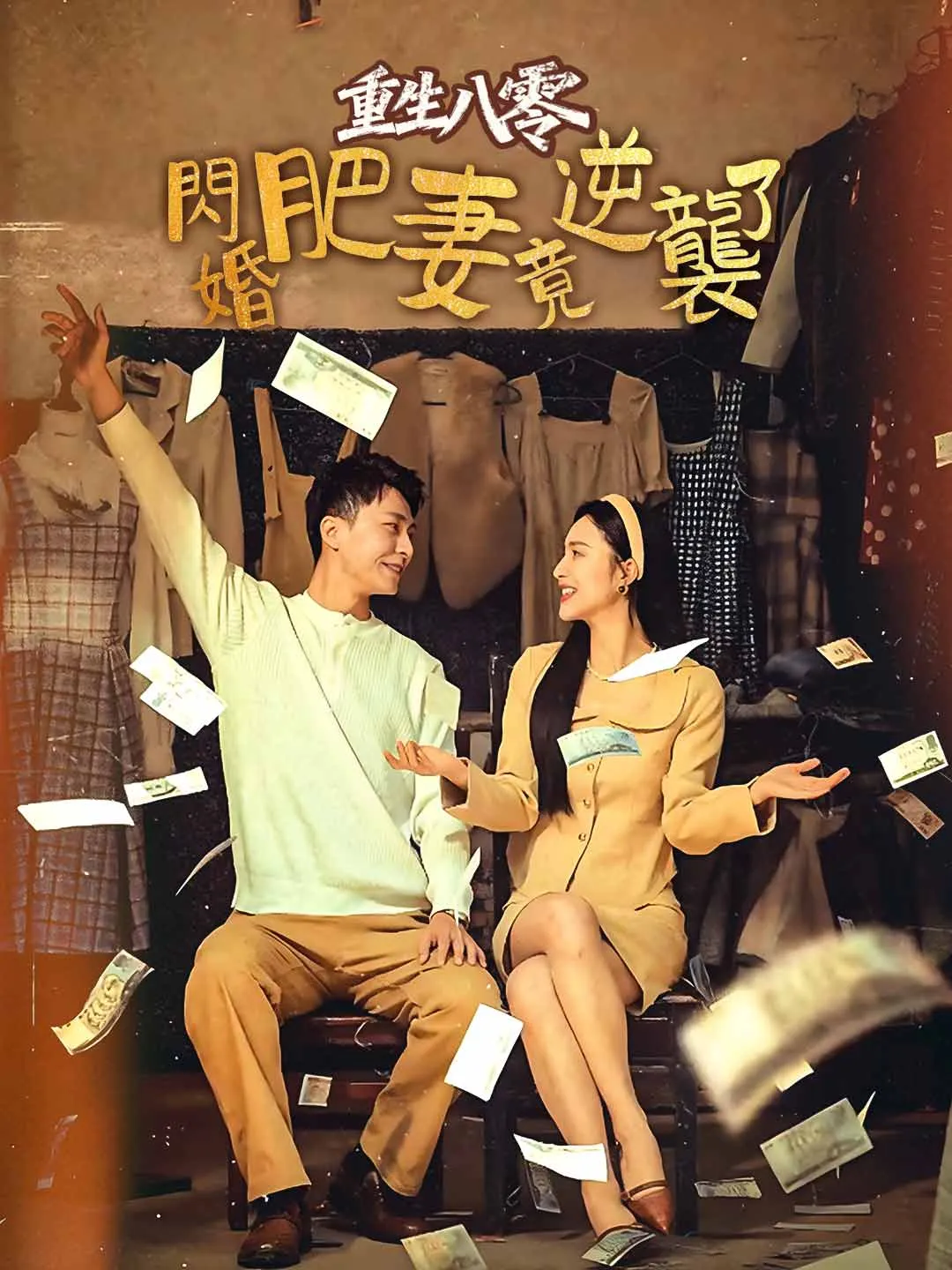 重生八零閃婚肥妻竟逆襲了