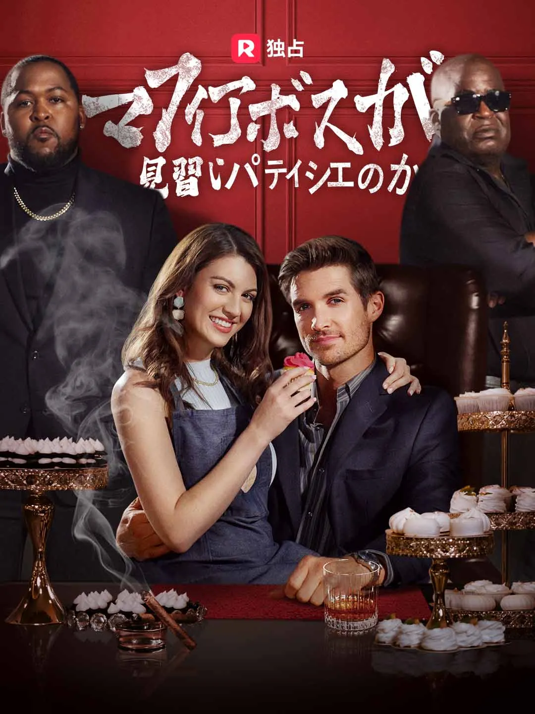 マフィアボスが見習いパティシエのか