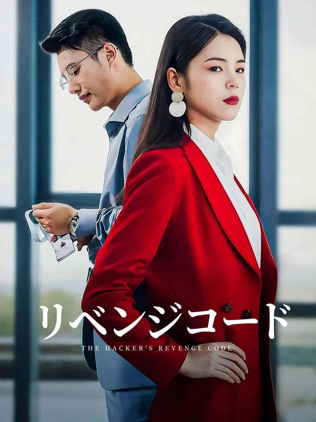 リベンジコード
