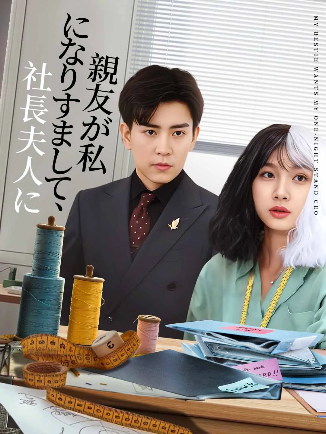 親友が私になりすまして、社長夫人に