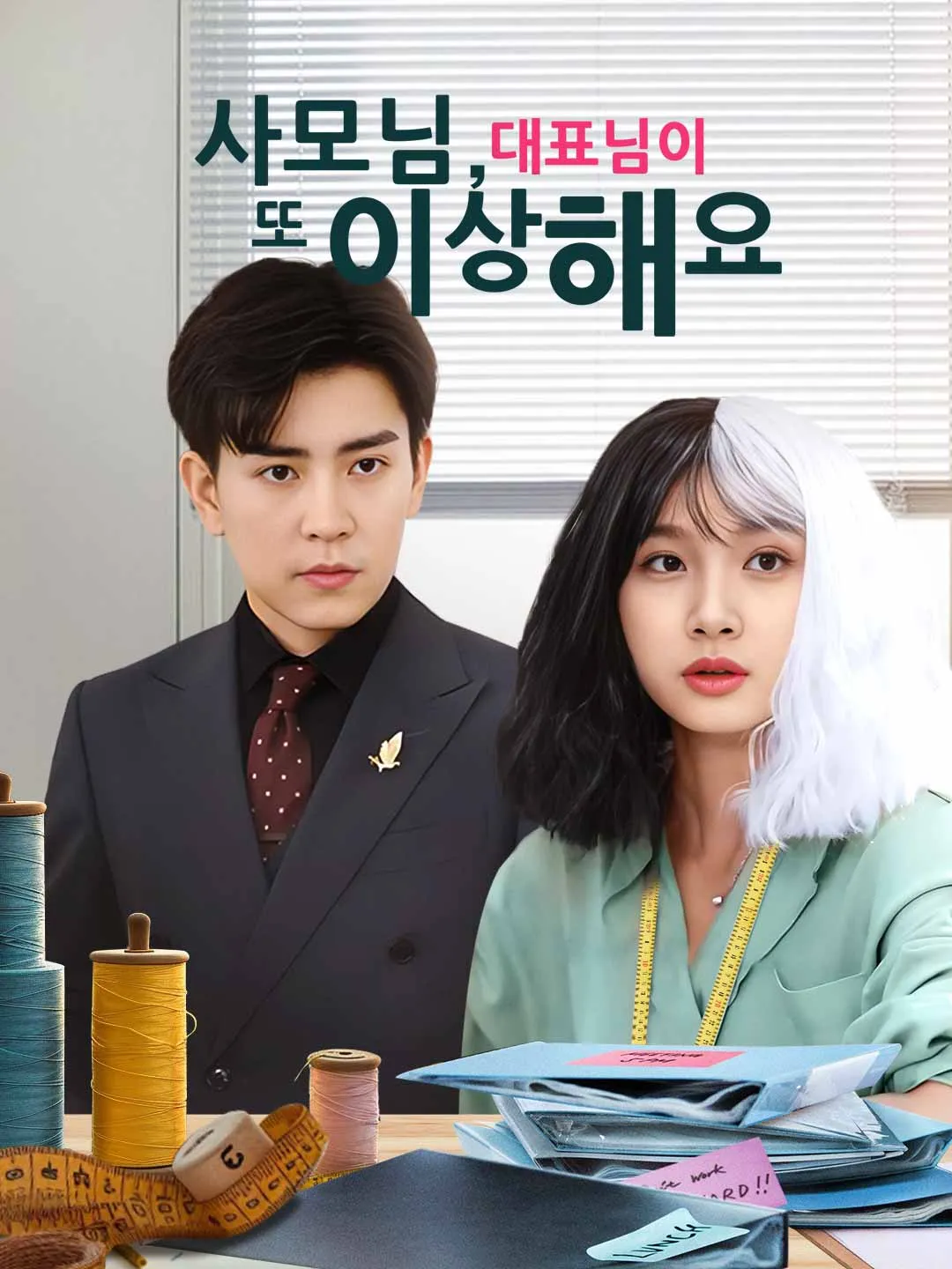 사모님, 대표님이 또 이상해요