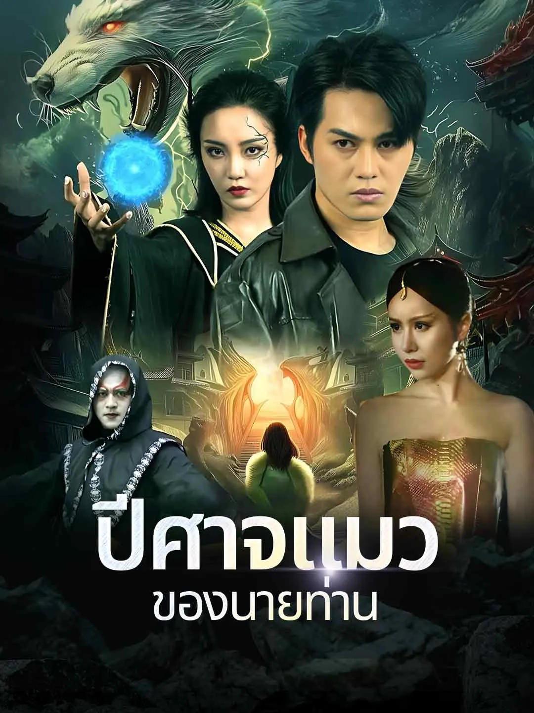 ปีศาจแมวของนายท่าน