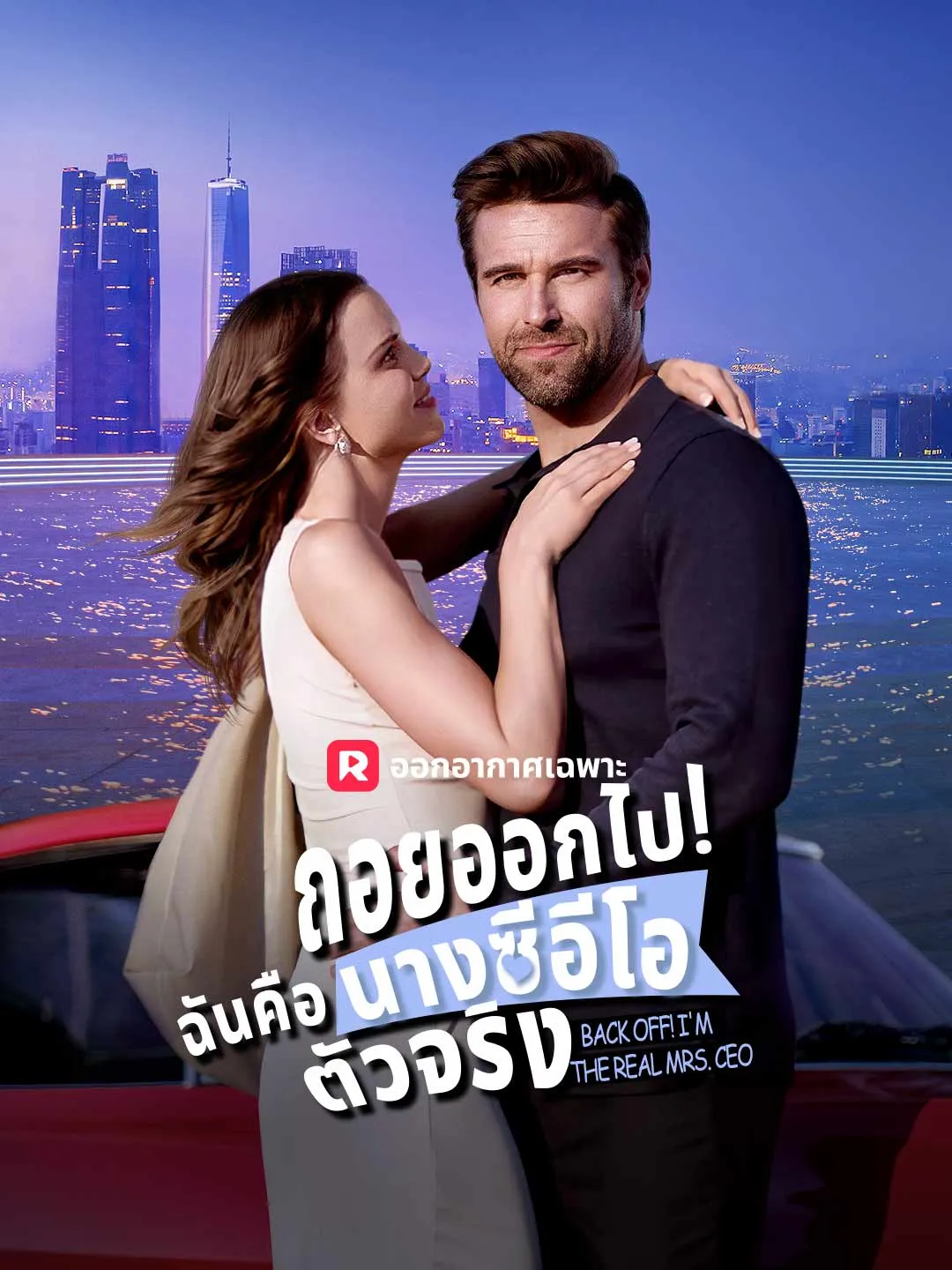 ถอยออกไป! ฉันคือนางซีอีโอตัวจริง