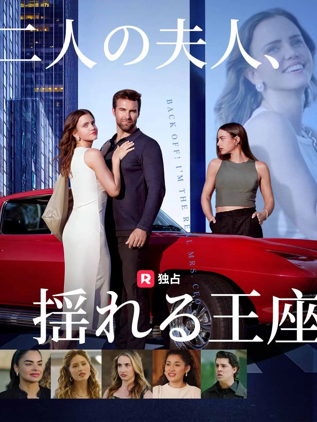 二人の夫人、揺れる王座