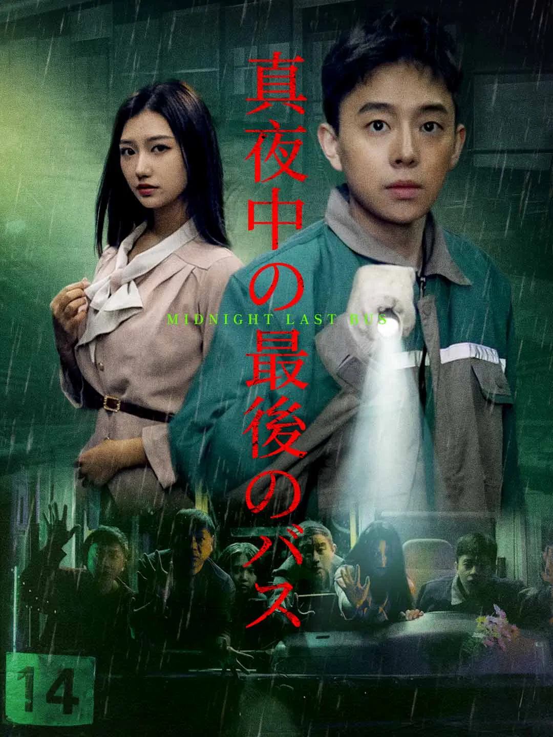 真夜中の最後のバス