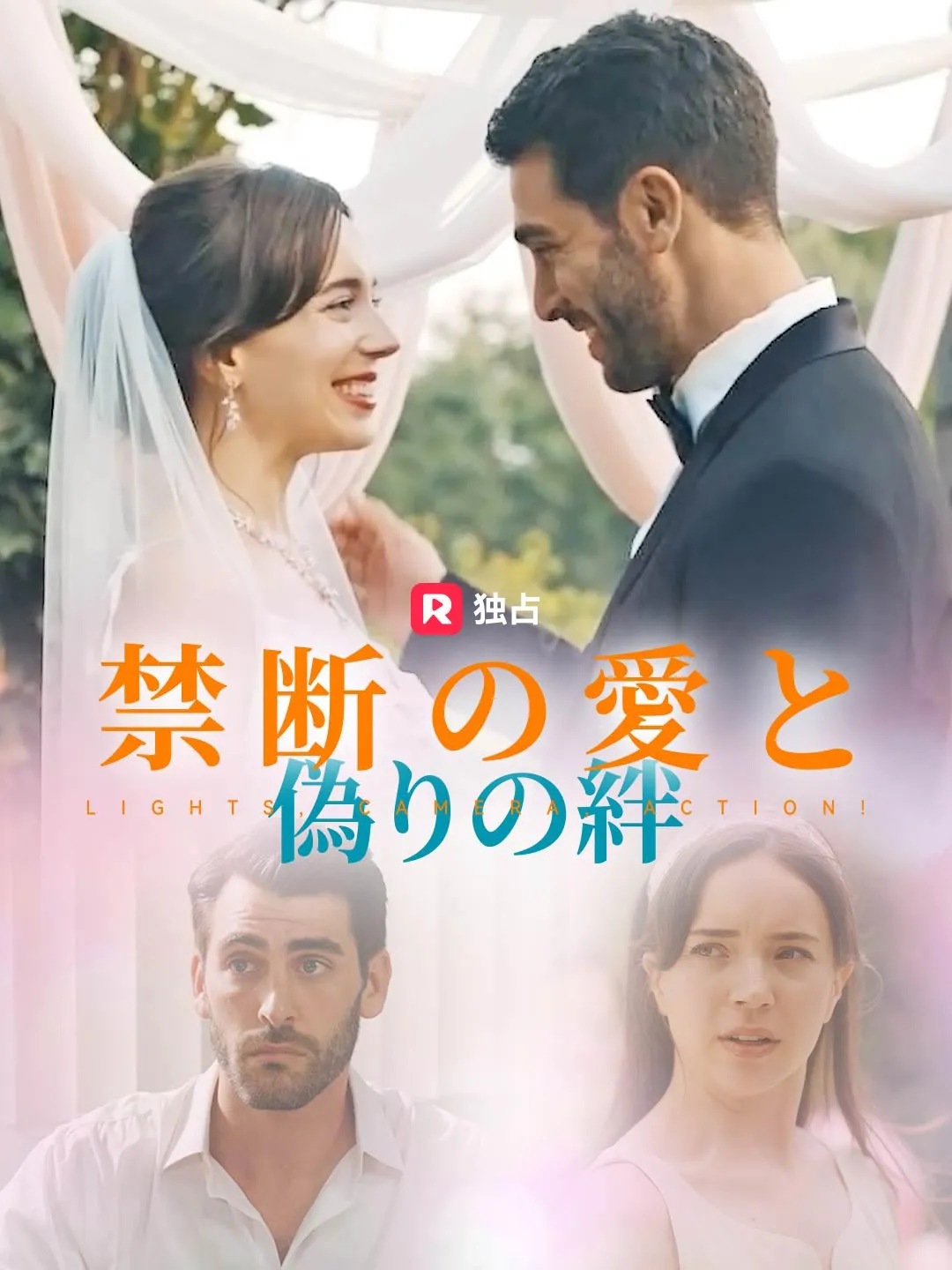 禁断の愛と偽りの絆