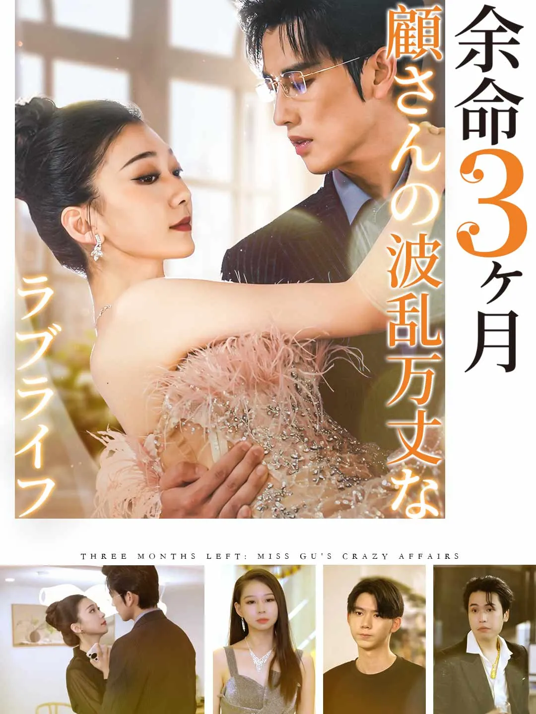 余命３ヶ月顧さんの波乱万丈なラブライフ