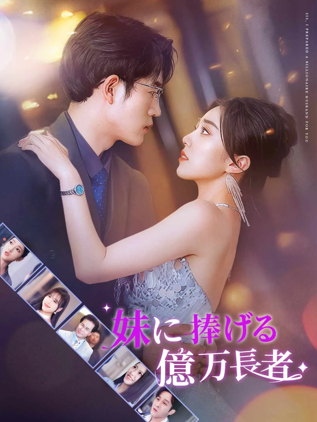 妹に捧げる億万長者