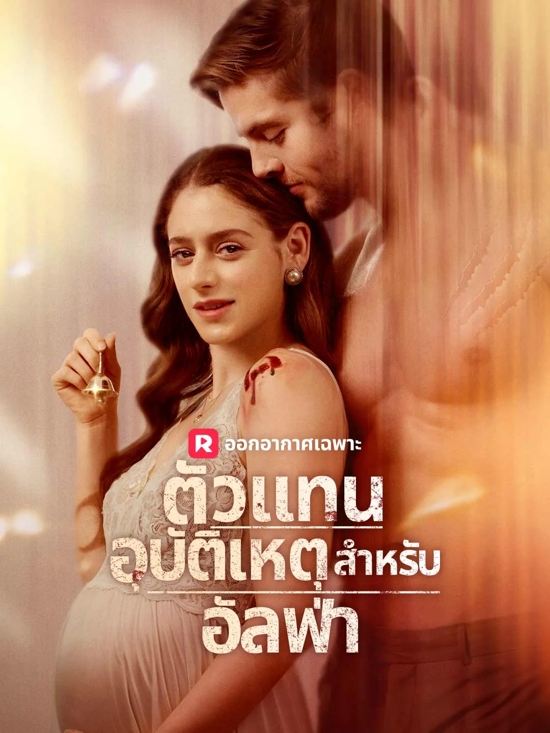 ตัวแทนอุบัติเหตุสำหรับอัลฟ่า