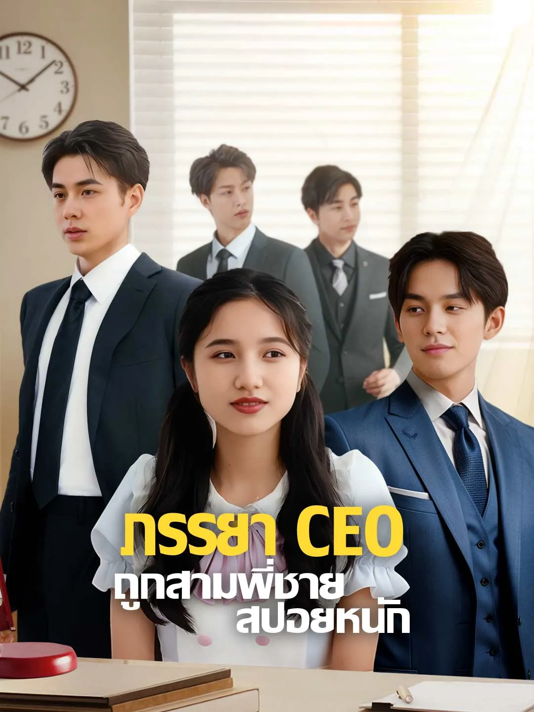 ภรรยา CEO ถูกสามพี่ชายสปอยหนัก