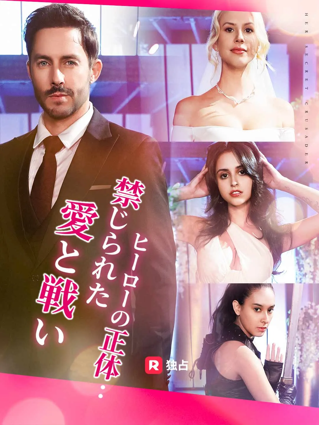 ヒーローの正体：禁じられた愛と戦い