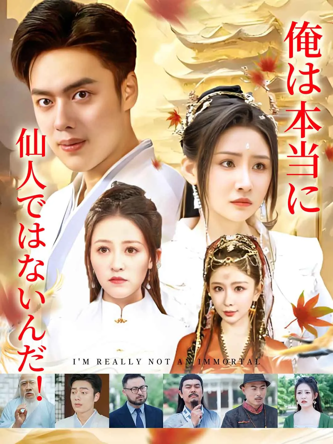 俺は本当に仙人ではないんだ！