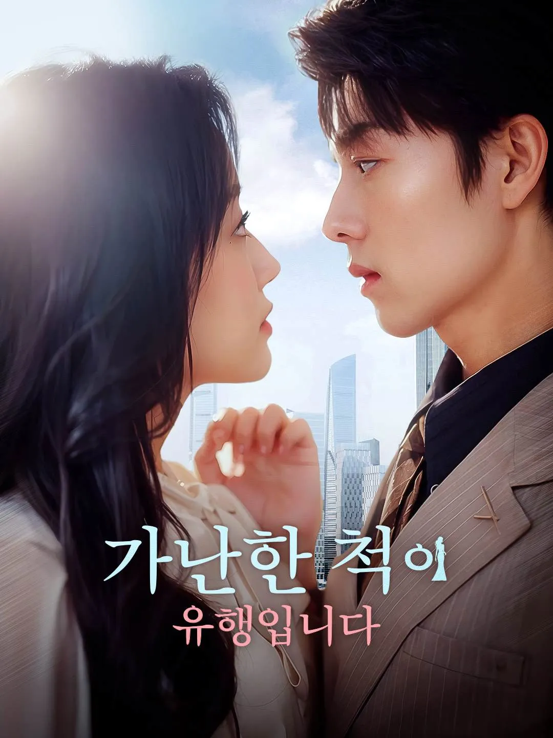 가난한 척이 유행입니다