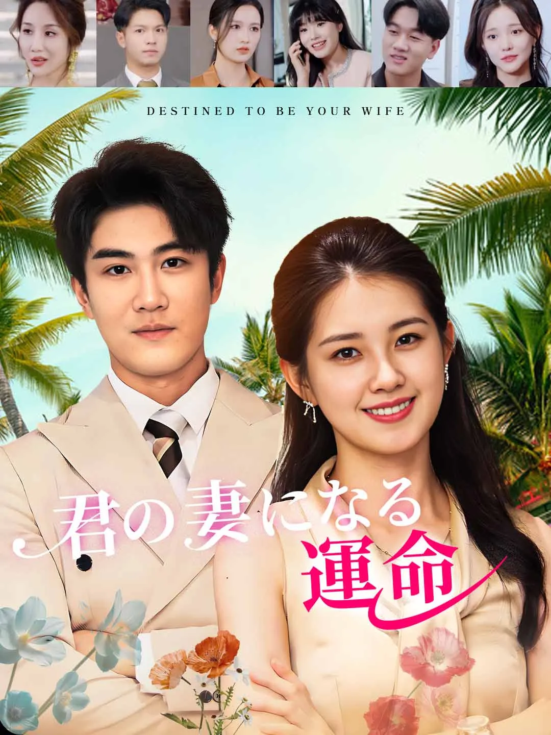 君の妻になる運命