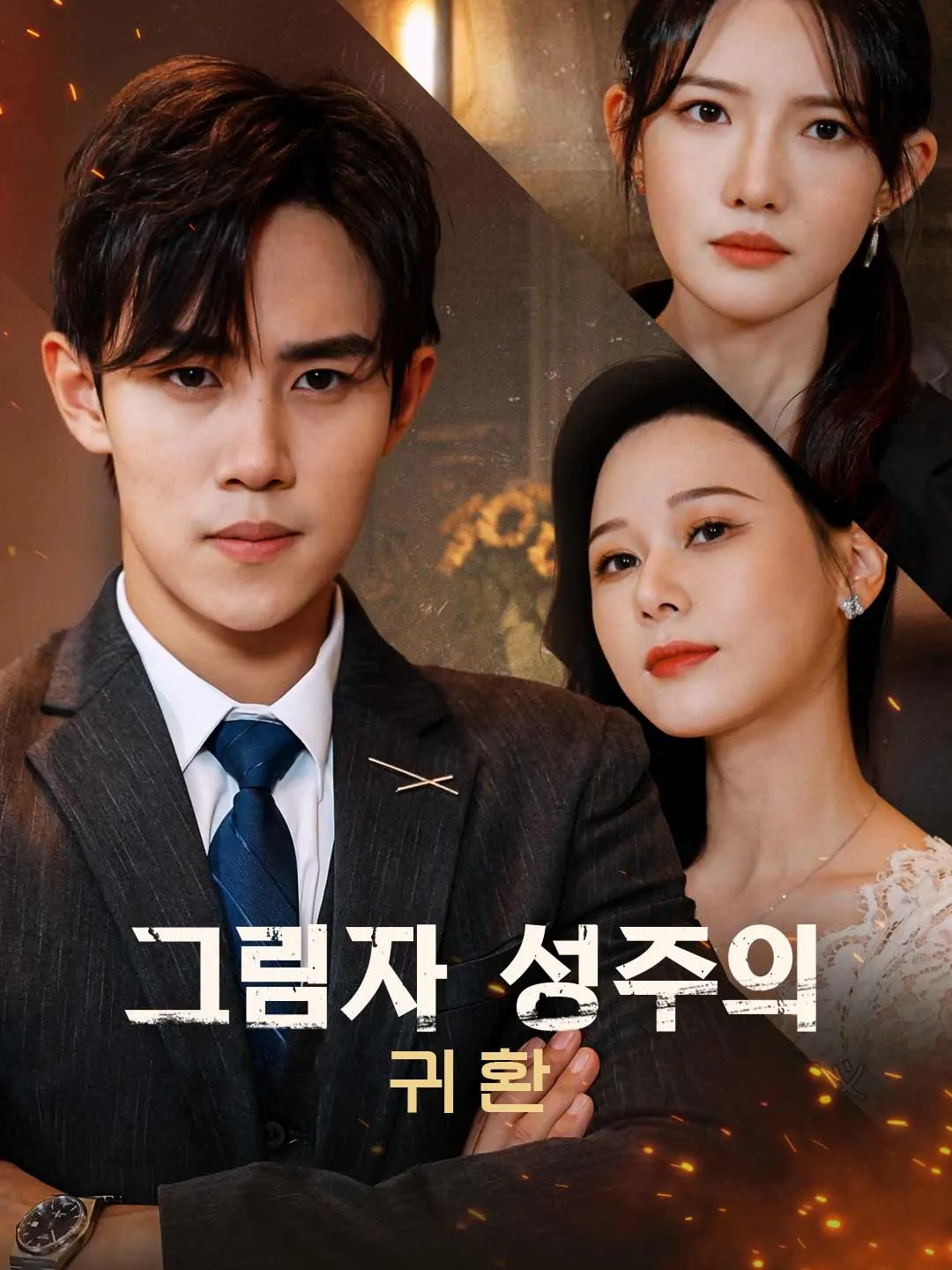 그림자 성주의 귀환