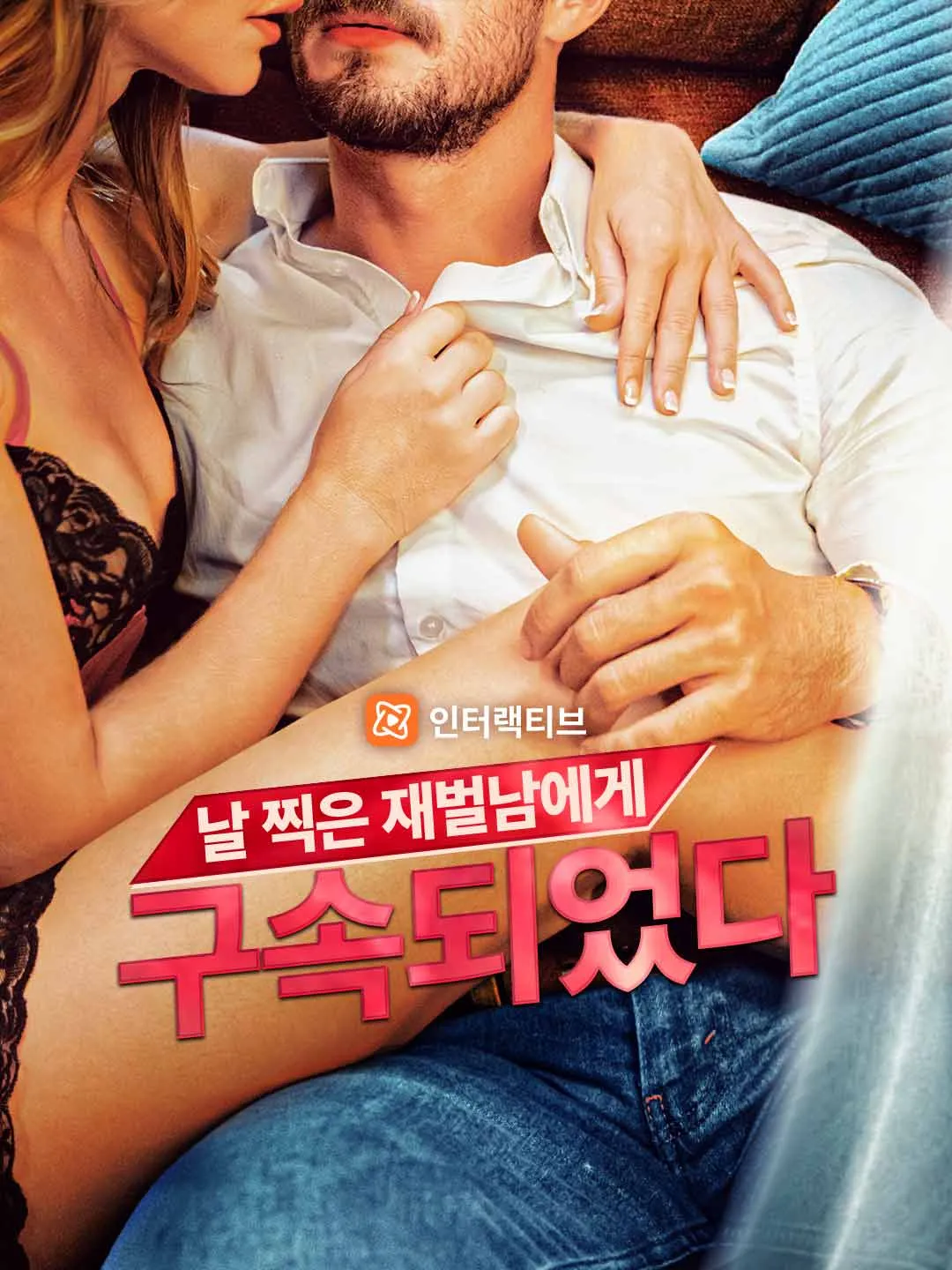 날 찍은 재벌남에게 구속되었다