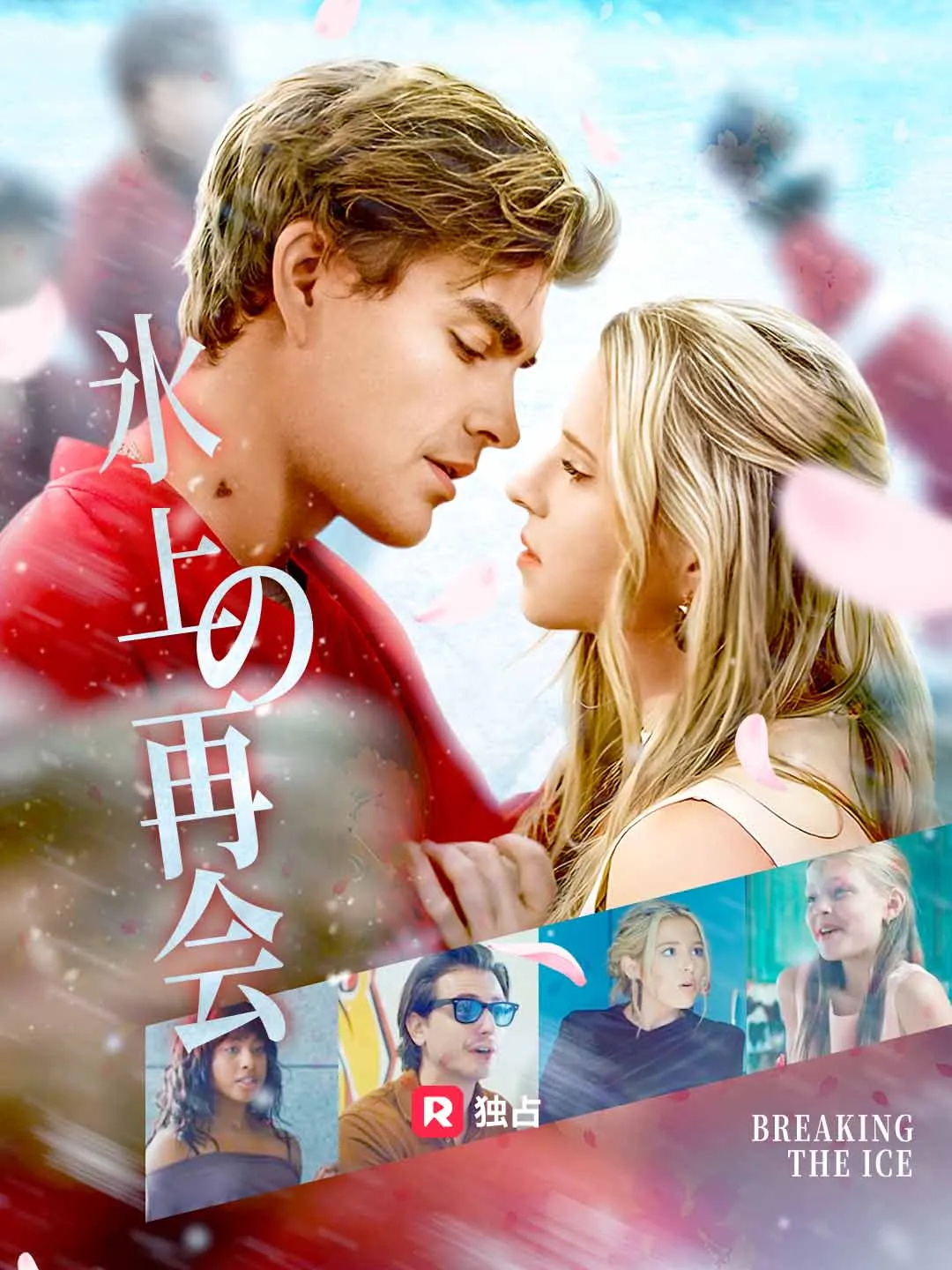 ［吹き替え］氷上の再会