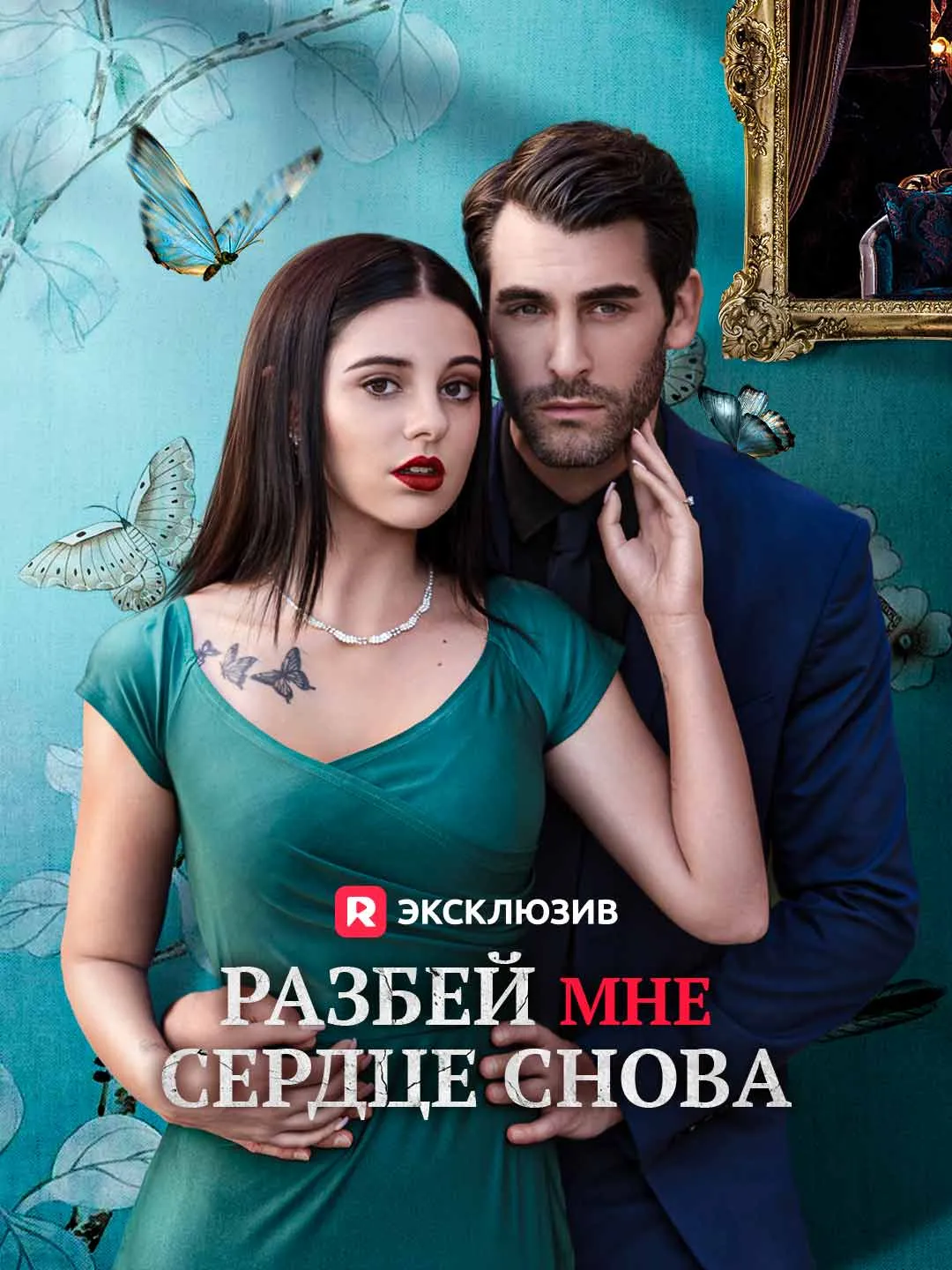 Разбей мне сердце снова