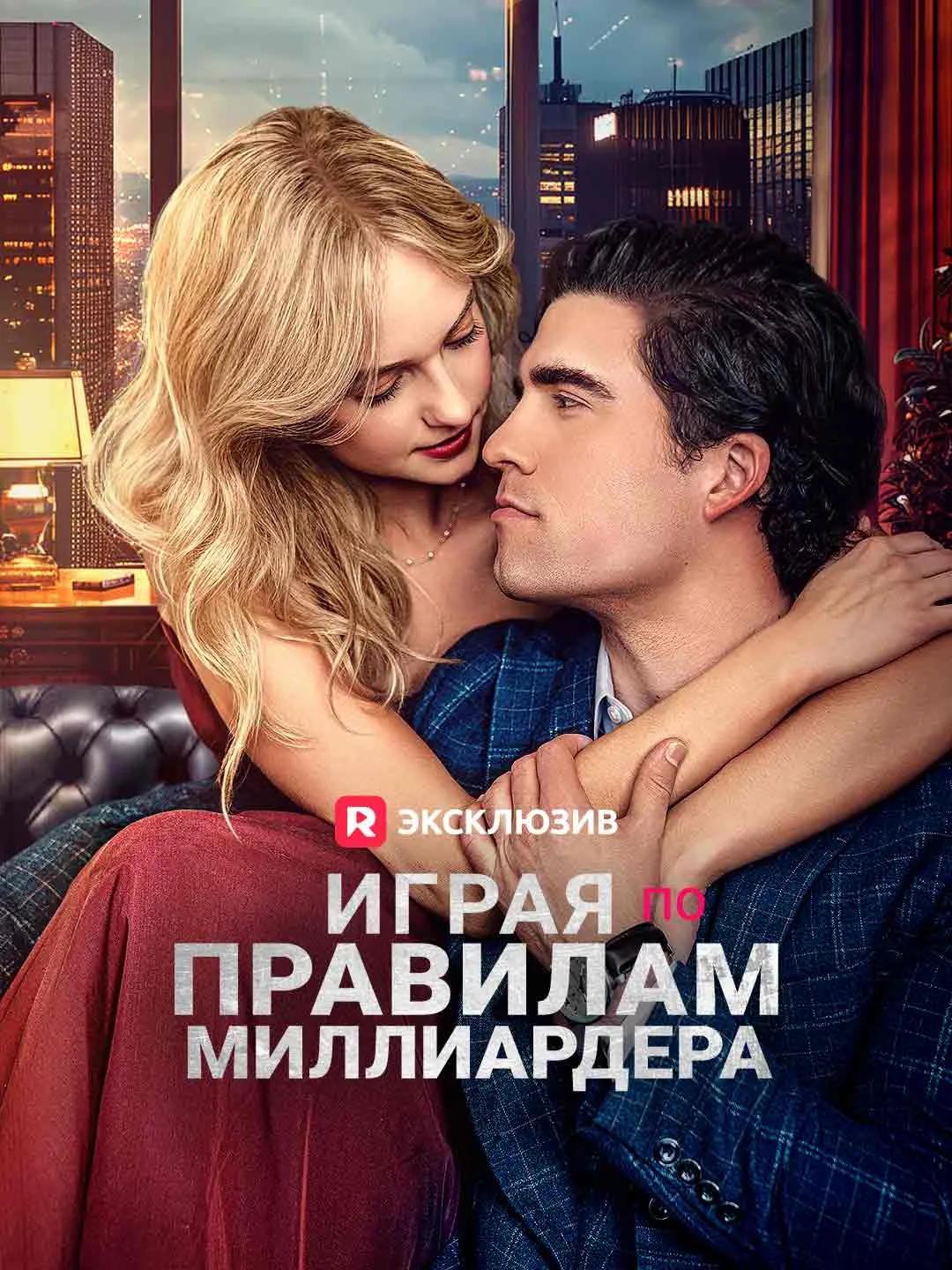 Играя по правилам миллиардера