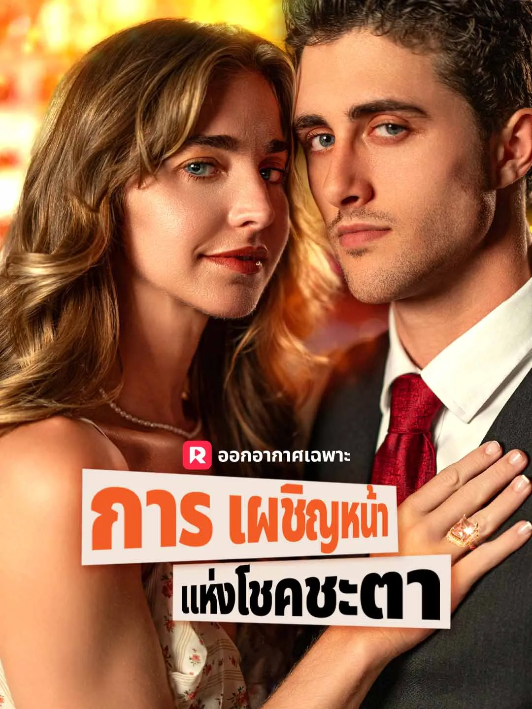 การเผชิญหน้าแห่งโชคชะตา