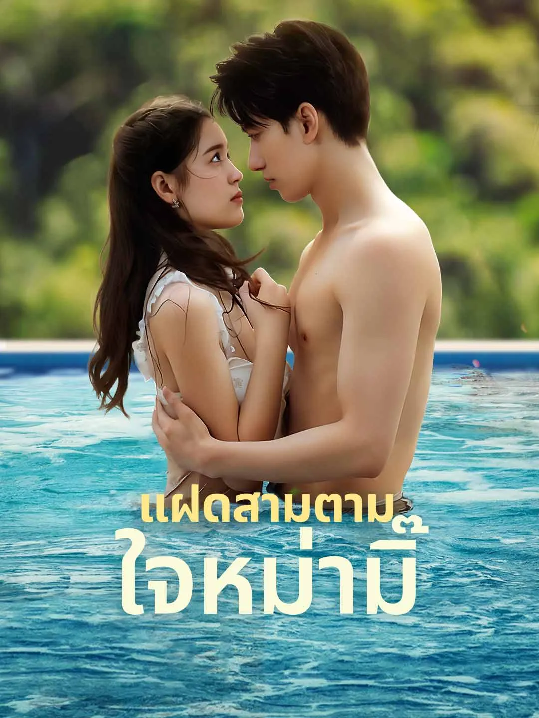 แฝดสามตามใจหม่ามิ๊