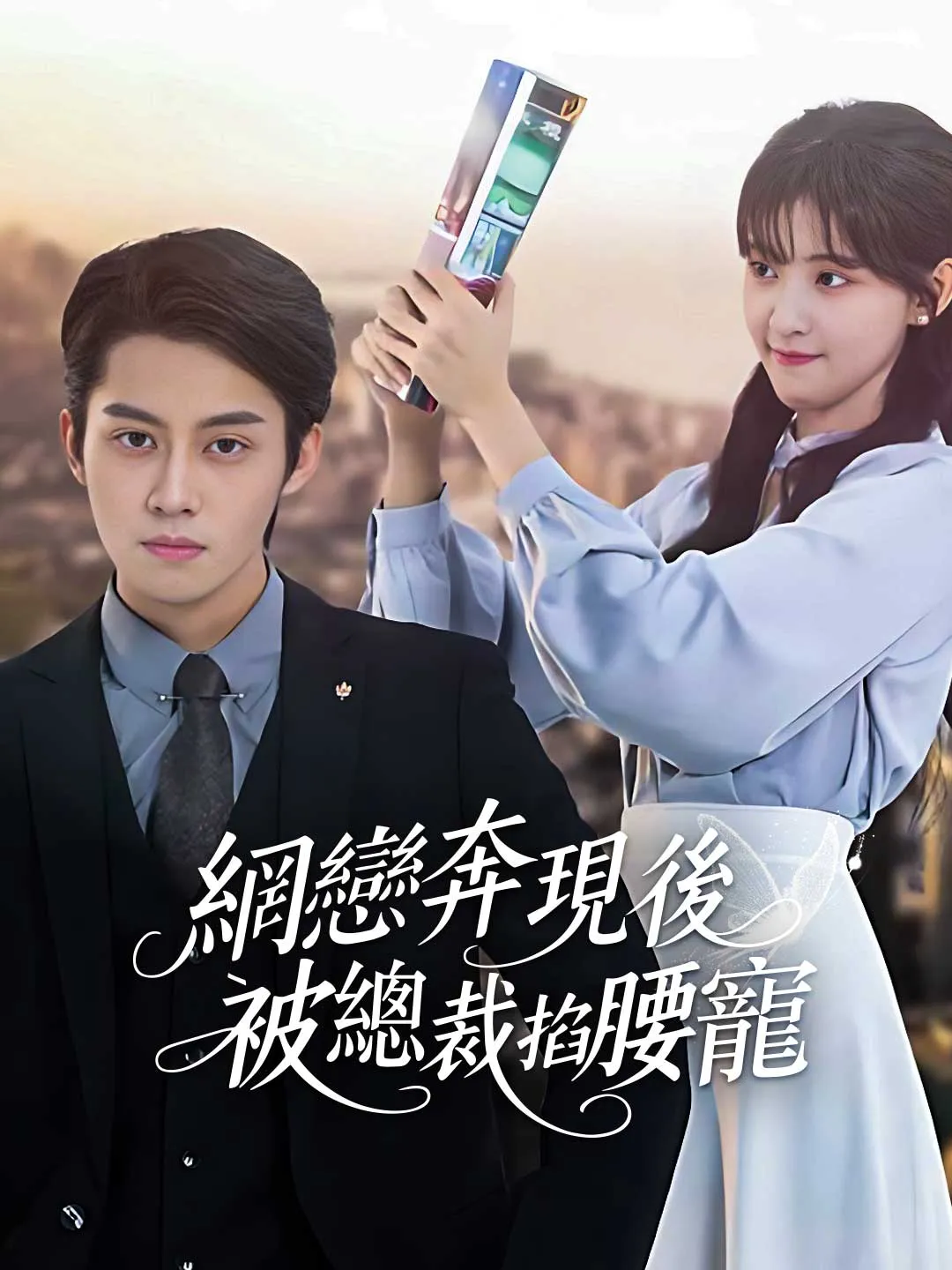 網戀奔現後被總裁掐腰寵