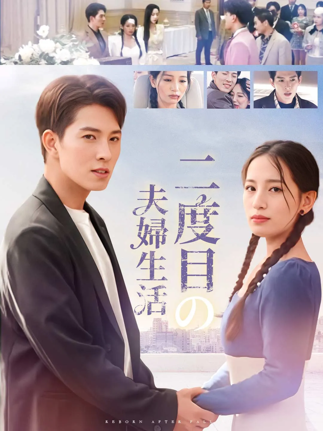 二度目の夫婦生活