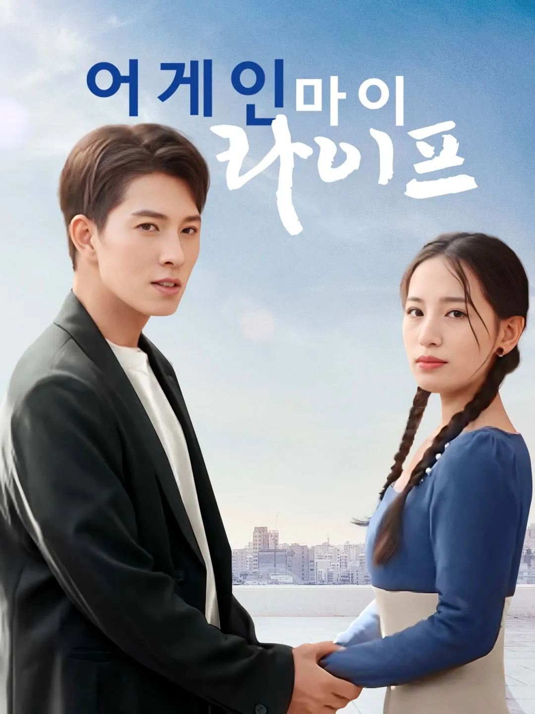 어게인 마이 라이프