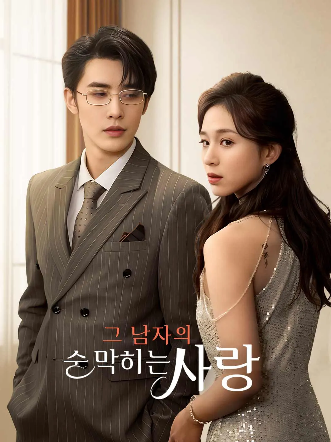 그 남자의 숨 막히는 사랑