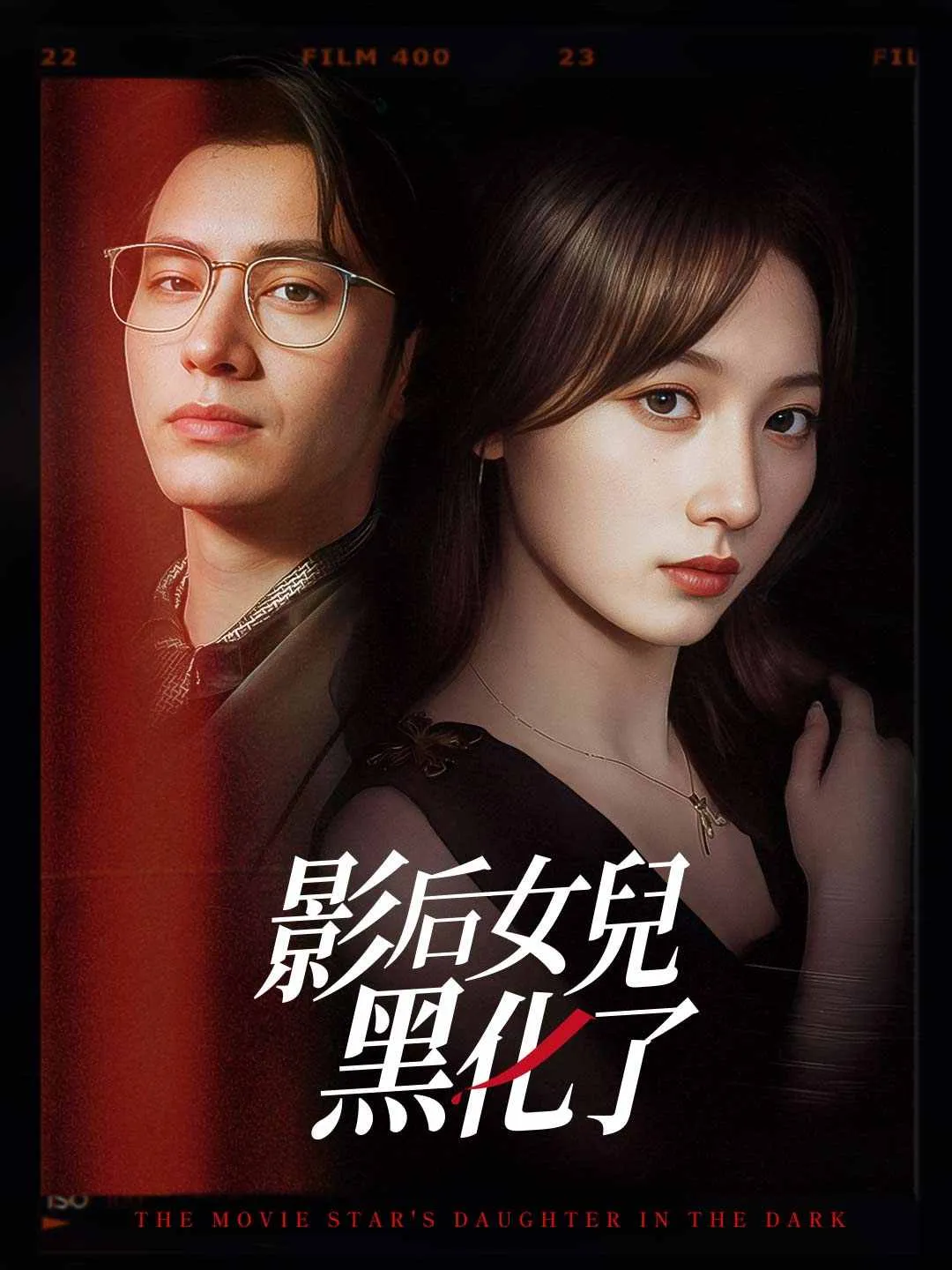 影后女兒黑化了