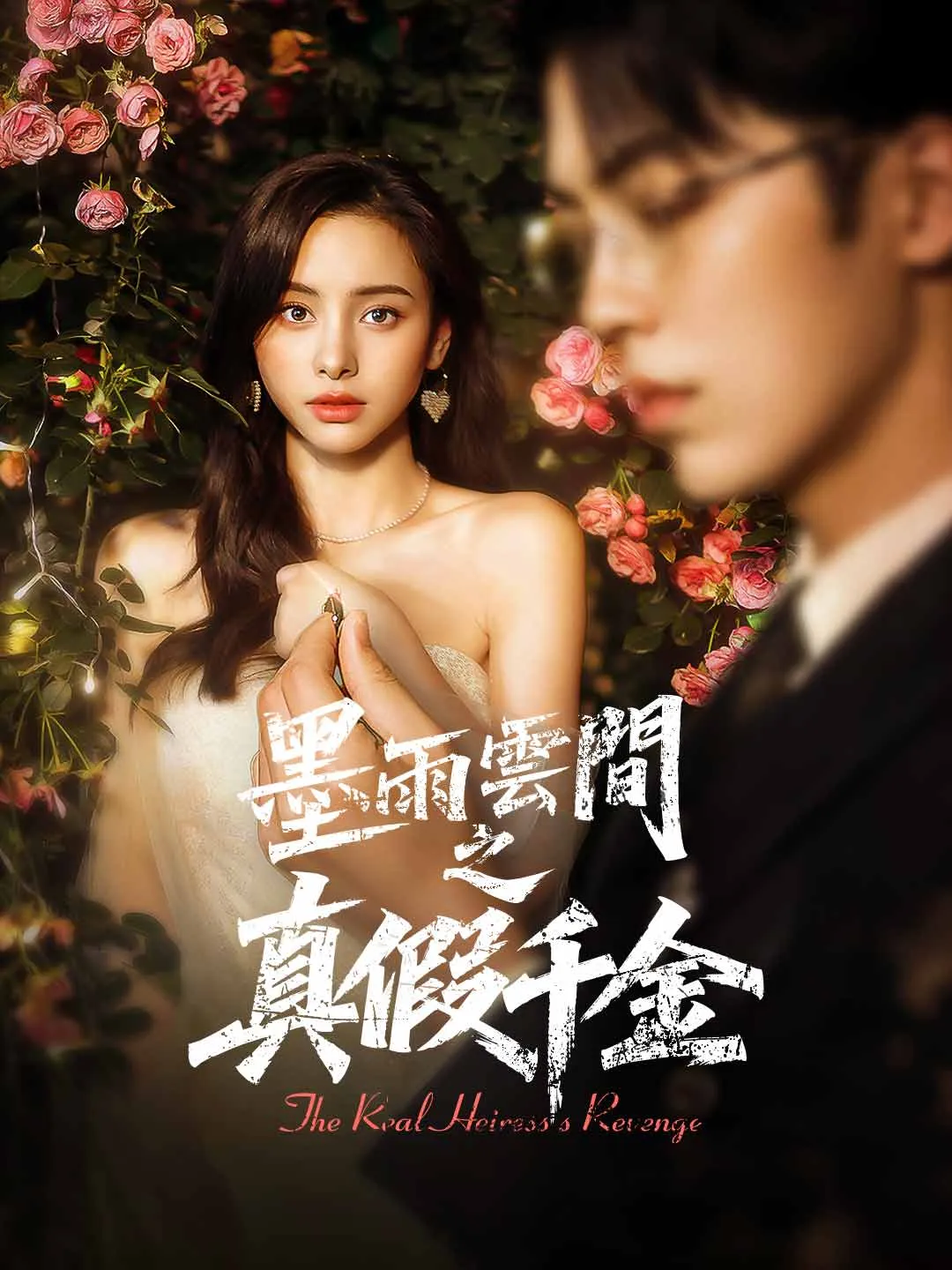 墨雨雲間之真假千金