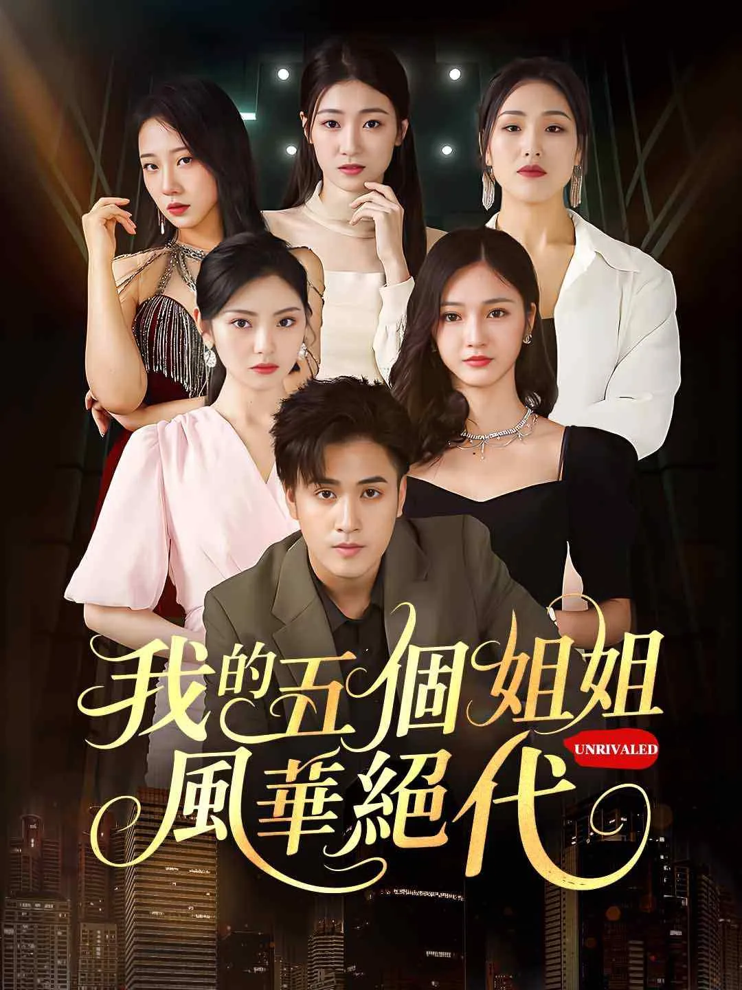 我的五個姐姐風華絕代