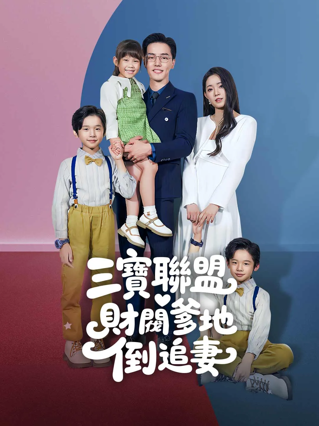 三寶聯盟，財閥爹地倒追妻