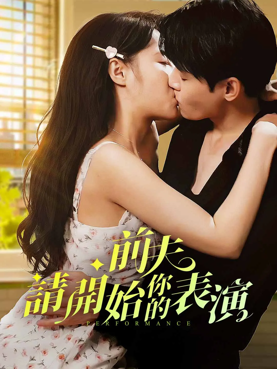 前夫，請開始你的表演