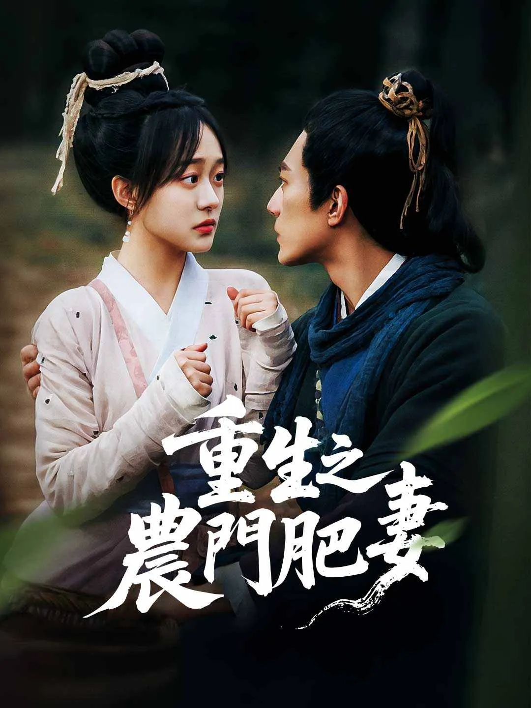 重生之農門肥妻