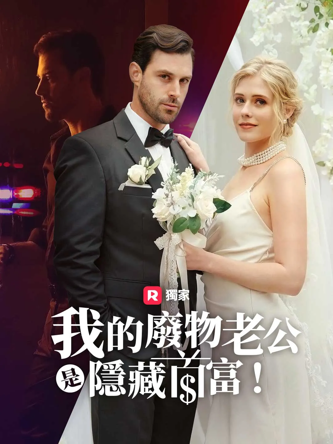 我的廢物老公是隱藏首富！