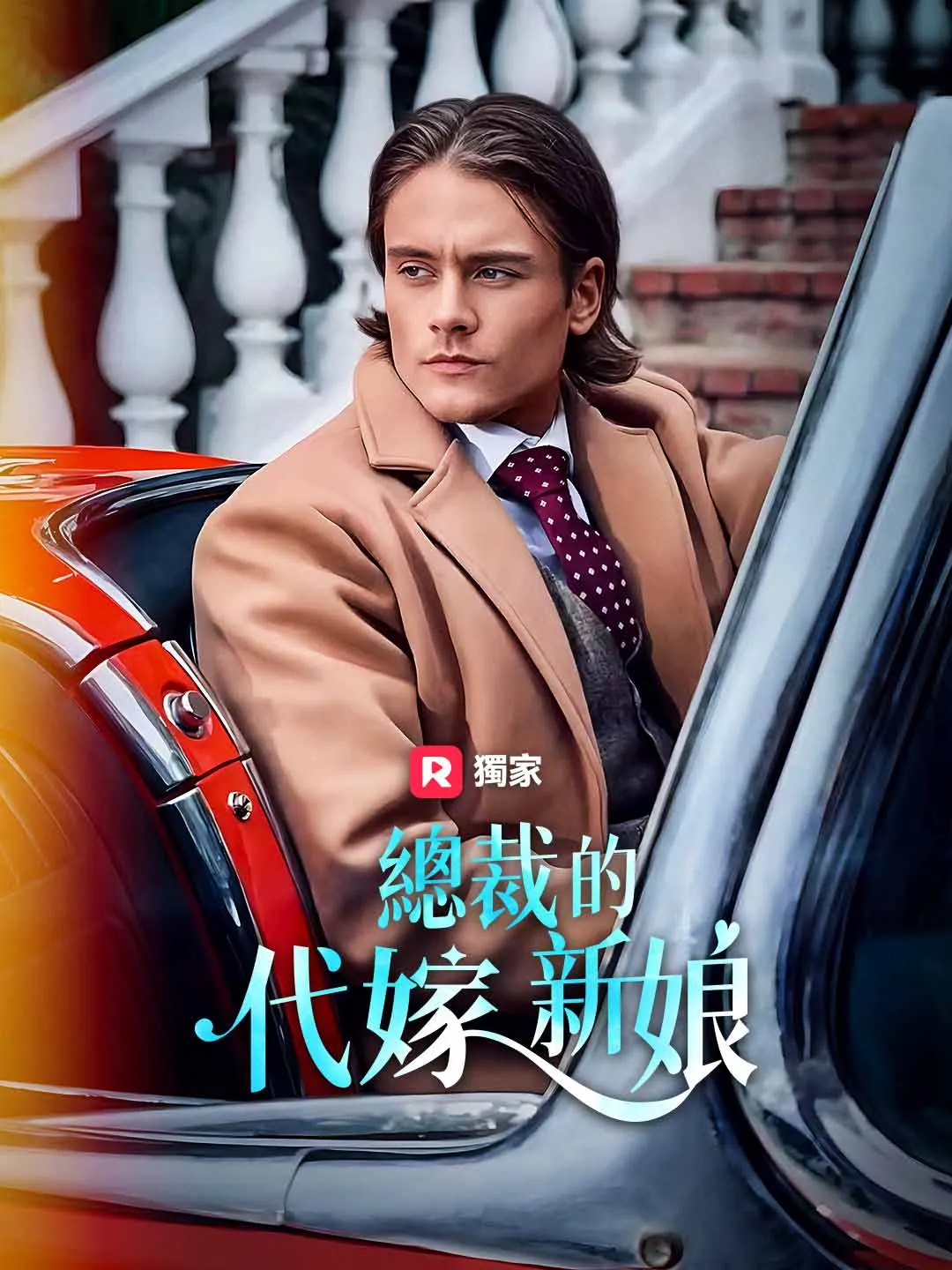 總裁的代嫁新娘