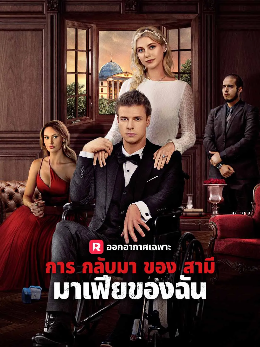 การกลับมาของสามีมาเฟียของฉัน